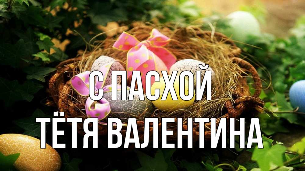 Открытка на каждый день с именем, Тётя-Валентина С пасхой пасха Прикольная открытка с пожеланием онлайн скачать бесплатно 