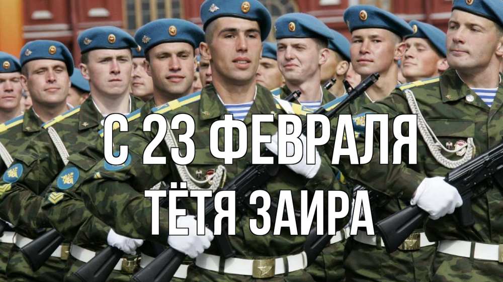 Открытка на каждый день с именем, Тётя-Заира С 23 февраля 23 февраля Прикольная открытка с пожеланием онлайн скачать бесплатно 