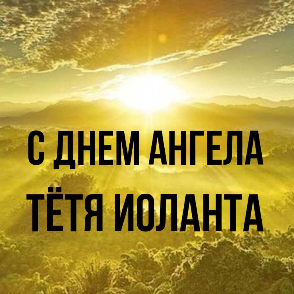 Открытка на каждый день с именем, Тётя-Иоланта С днем ангела леса и небо в желтом Прикольная открытка с пожеланием онлайн скачать бесплатно 