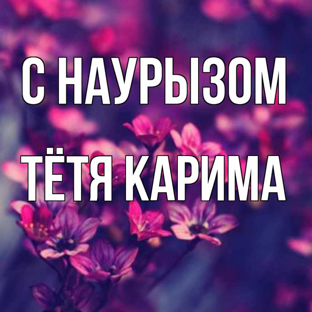 Открытка на каждый день с именем, Тётя-Карима С наурызом небольшие цветы 1 Прикольная открытка с пожеланием онлайн скачать бесплатно 