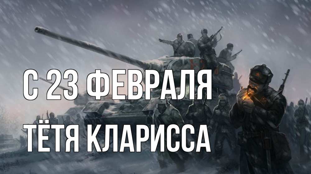 Открытка на каждый день с именем, Тётя-Кларисса С 23 февраля 23 февраля Прикольная открытка с пожеланием онлайн скачать бесплатно 