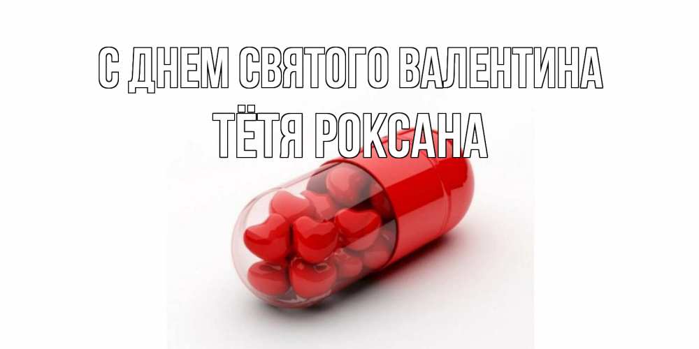 Открытка на каждый день с именем, Тётя-Роксана С днем Святого Валентина Дарю тебе свое сердце любимая Прикольная открытка с пожеланием онлайн скачать бесплатно 