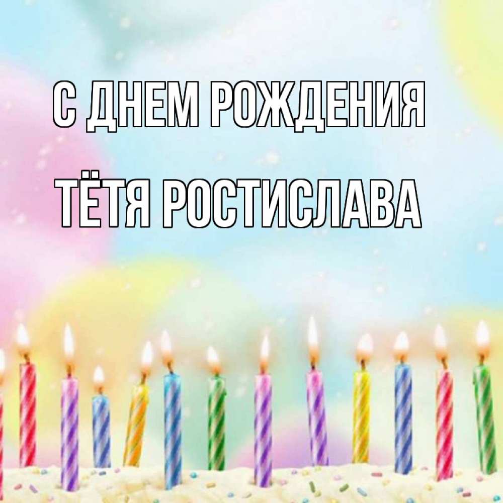 Открытка на каждый день с именем, Тётя-Ростислава С днем рождения разноцветное Прикольная открытка с пожеланием онлайн скачать бесплатно 