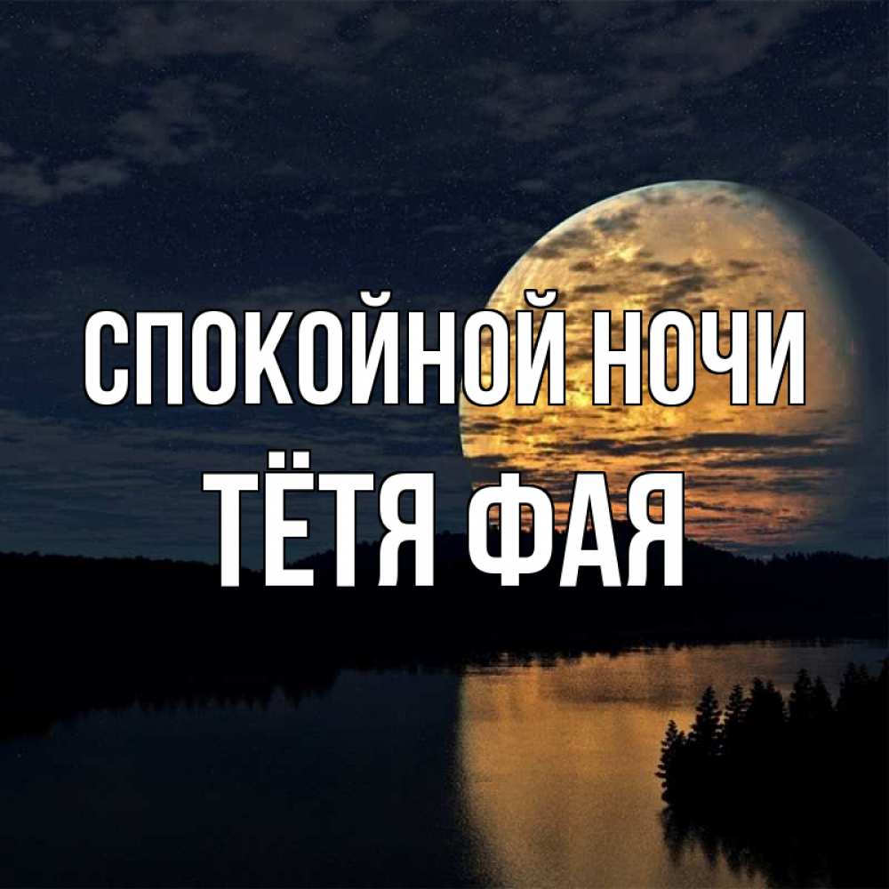 Открытка на каждый день с именем, Тётя-Фая Спокойной ночи речка Прикольная открытка с пожеланием онлайн скачать бесплатно 