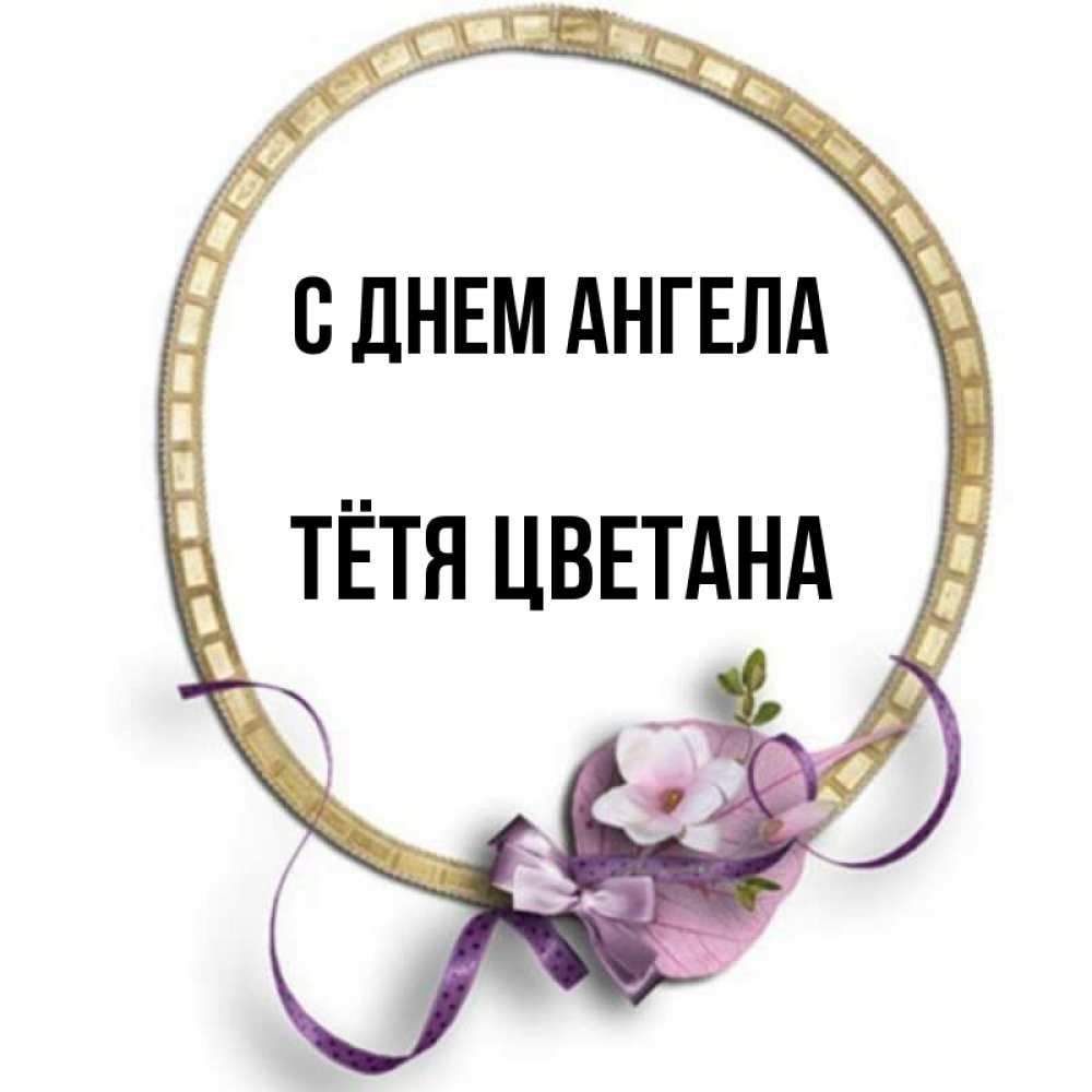 Открытка на каждый день с именем, Тётя-Цветана С днем ангела золотая рамочка Прикольная открытка с пожеланием онлайн скачать бесплатно 