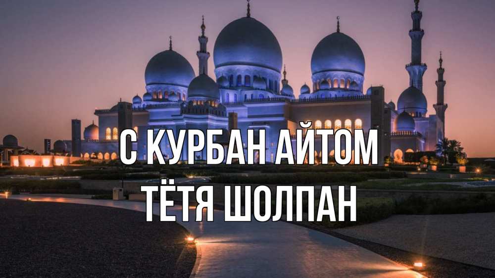 Открытка на каждый день с именем, Тётя-Шолпан С курбан айтом мечеть 1 Прикольная открытка с пожеланием онлайн скачать бесплатно 