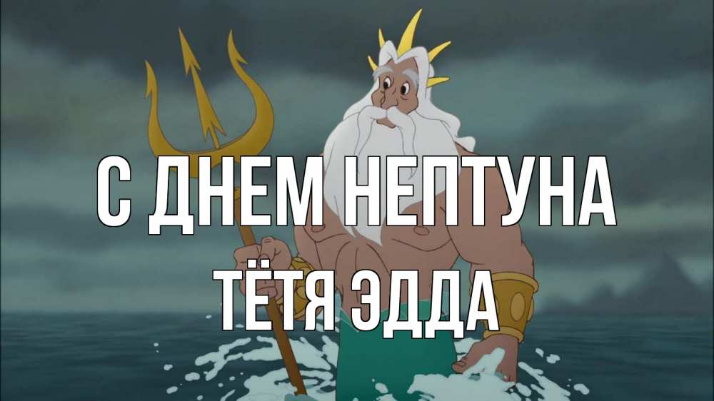 Открытка на каждый день с именем, Тётя-Эдда С днем нептуна с днем Нептуна Прикольная открытка с пожеланием онлайн скачать бесплатно 