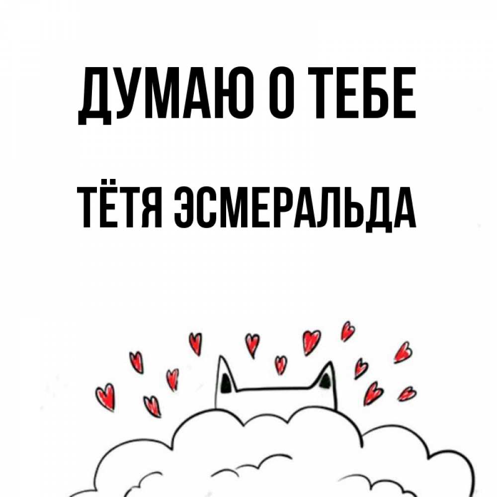 Открытка на каждый день с именем, Тётя-Эсмеральда Думаю о тебе кот за облаком Прикольная открытка с пожеланием онлайн скачать бесплатно 