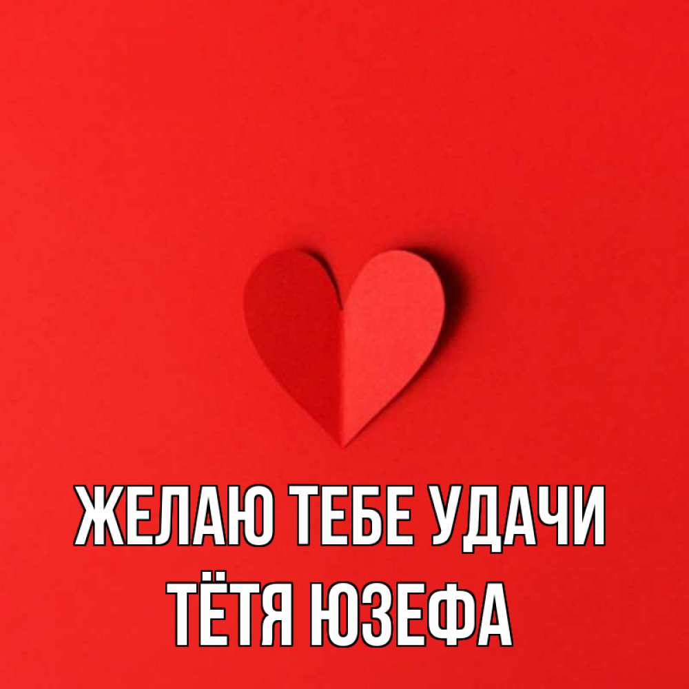 Открытка на каждый день с именем, Тётя-Юзефа Желаю тебе удачи пусть повезет для любимых 1 Прикольная открытка с пожеланием онлайн скачать бесплатно 