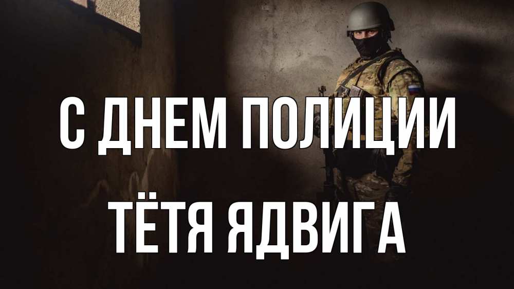 Открытка на каждый день с именем, Тётя-Ядвига С днем полиции полиция Прикольная открытка с пожеланием онлайн скачать бесплатно 