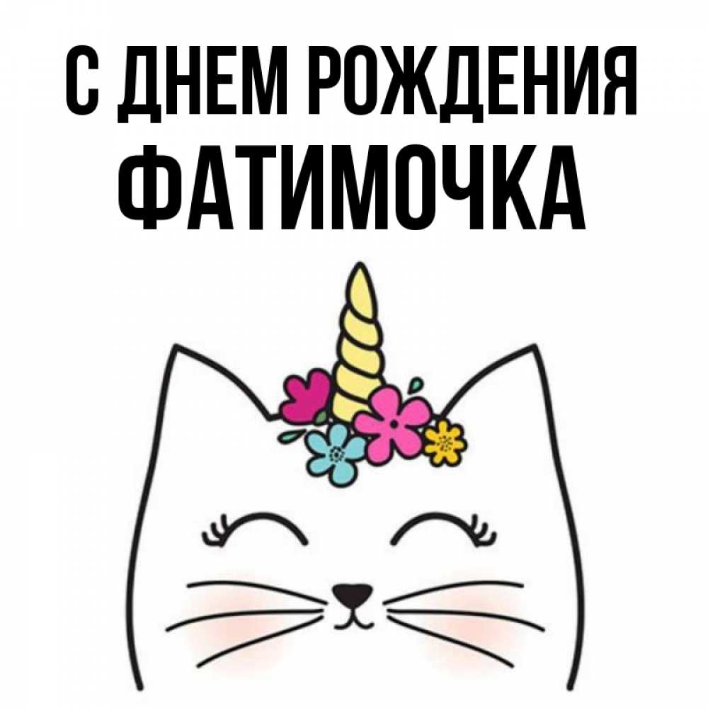 Открытка на каждый день с именем, ФАТИМОЧКА С днем рождения милый кот с одним рожком Прикольная открытка с пожеланием онлайн скачать бесплатно 
