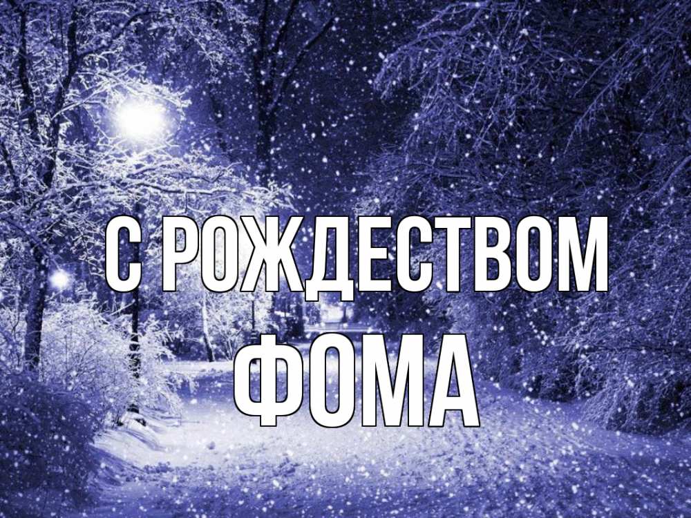 Открытка на каждый день с именем, Фома С рождеством зима, снег, фонарь Прикольная открытка с пожеланием онлайн скачать бесплатно 