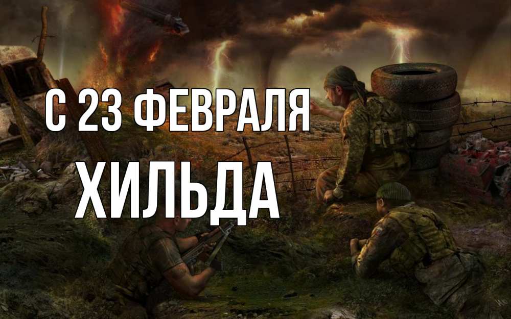 Открытка на каждый день с именем, Хильда С 23 февраля 23 февраля Прикольная открытка с пожеланием онлайн скачать бесплатно 