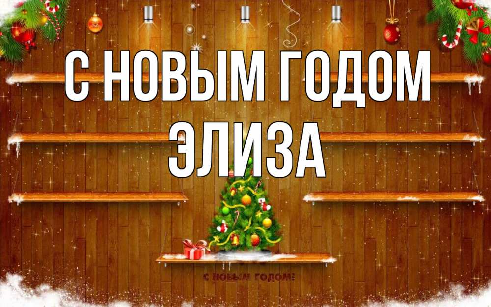 Открытка на каждый день с именем, Элиза С новым годом с новым годом Прикольная открытка с пожеланием онлайн скачать бесплатно 