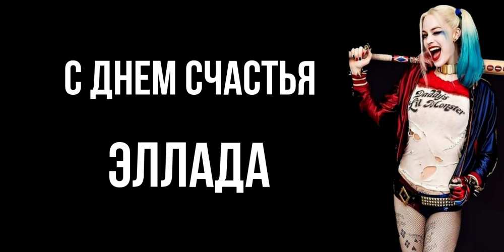 Открытка на каждый день с именем, Эллада С днем счастья пожелания быть позитивным Прикольная открытка с пожеланием онлайн скачать бесплатно 