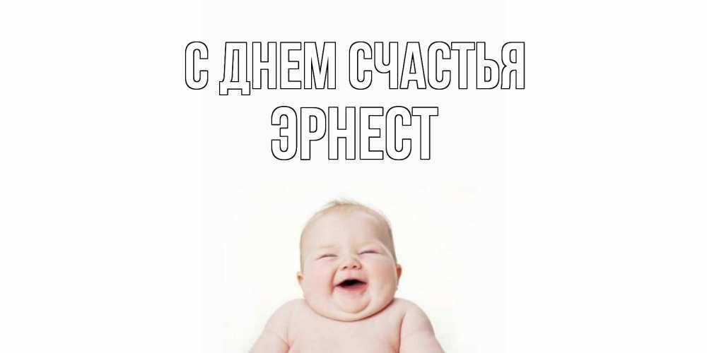 Открытка на каждый день с именем, Эрнест С днем счастья ребенок Прикольная открытка с пожеланием онлайн скачать бесплатно 