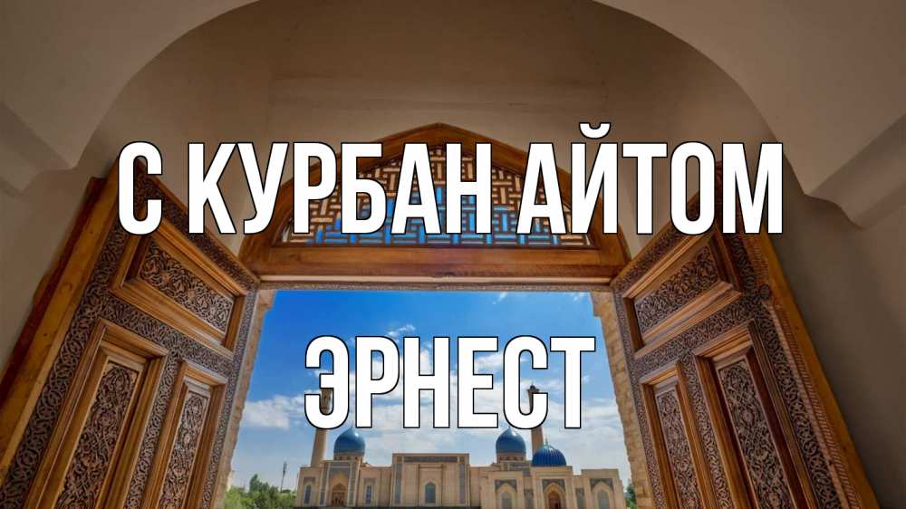Открытка на каждый день с именем, Эрнест С курбан айтом мечеть Прикольная открытка с пожеланием онлайн скачать бесплатно 