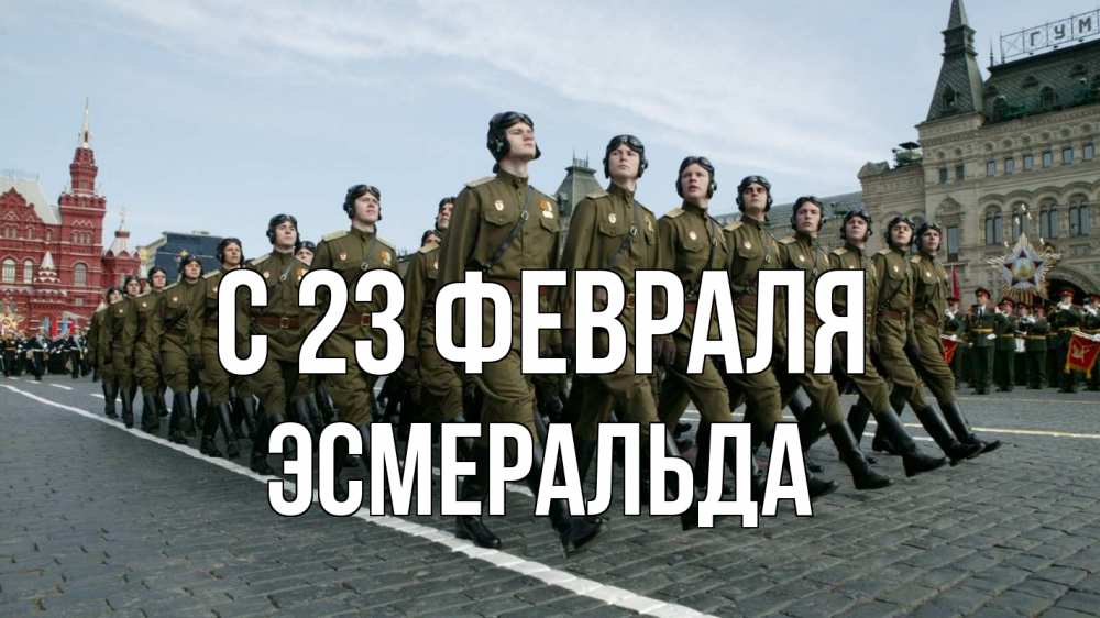 Открытка на каждый день с именем, Эсмеральда С 23 февраля 23 февраля Прикольная открытка с пожеланием онлайн скачать бесплатно 