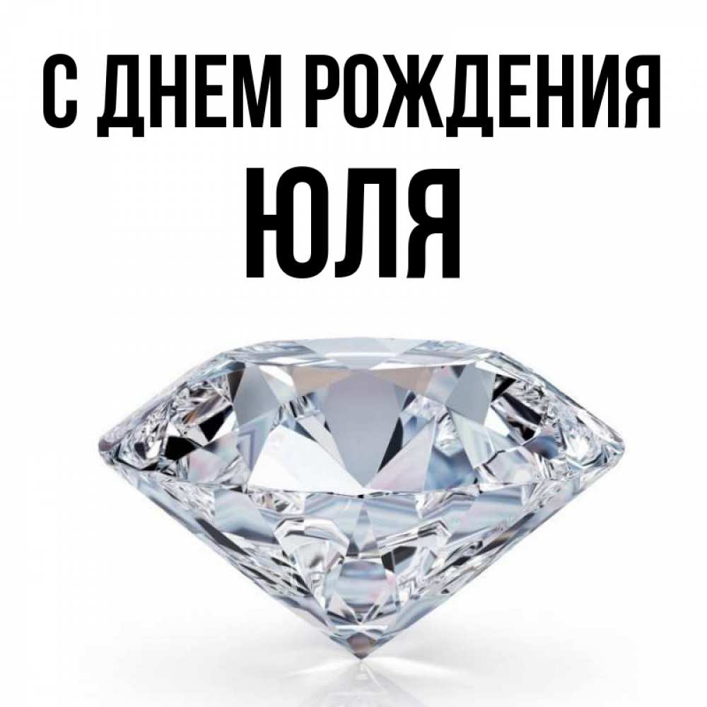 Открытка на каждый день с именем, ЮЛЯ С днем рождения к пожеланием быть богатым Прикольная открытка с пожеланием онлайн скачать бесплатно 