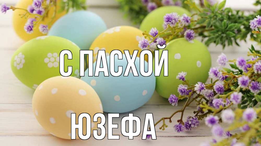 Открытка на каждый день с именем, Юзефа С пасхой пасха Прикольная открытка с пожеланием онлайн скачать бесплатно 