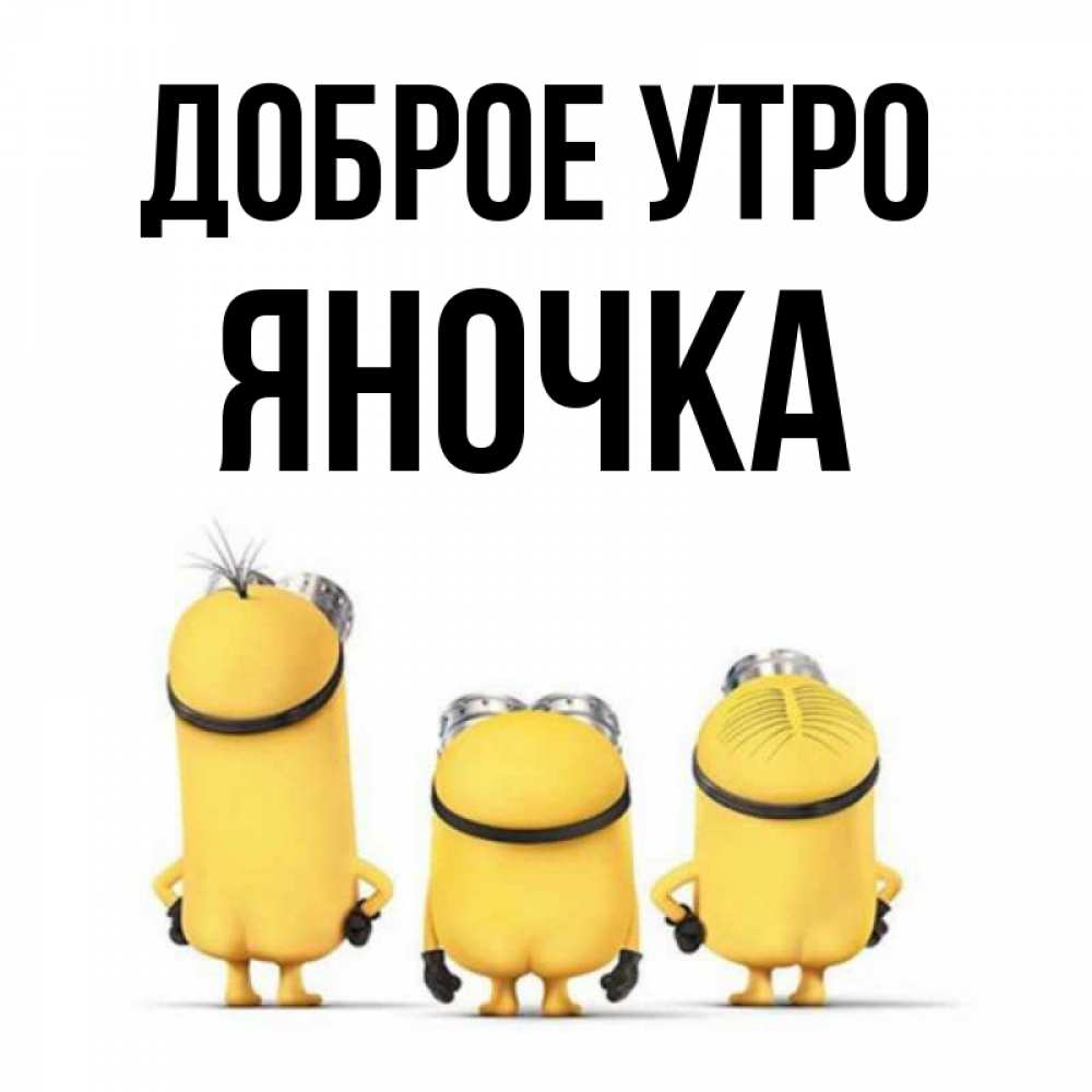 Открытка С Добрым Утром Яночка