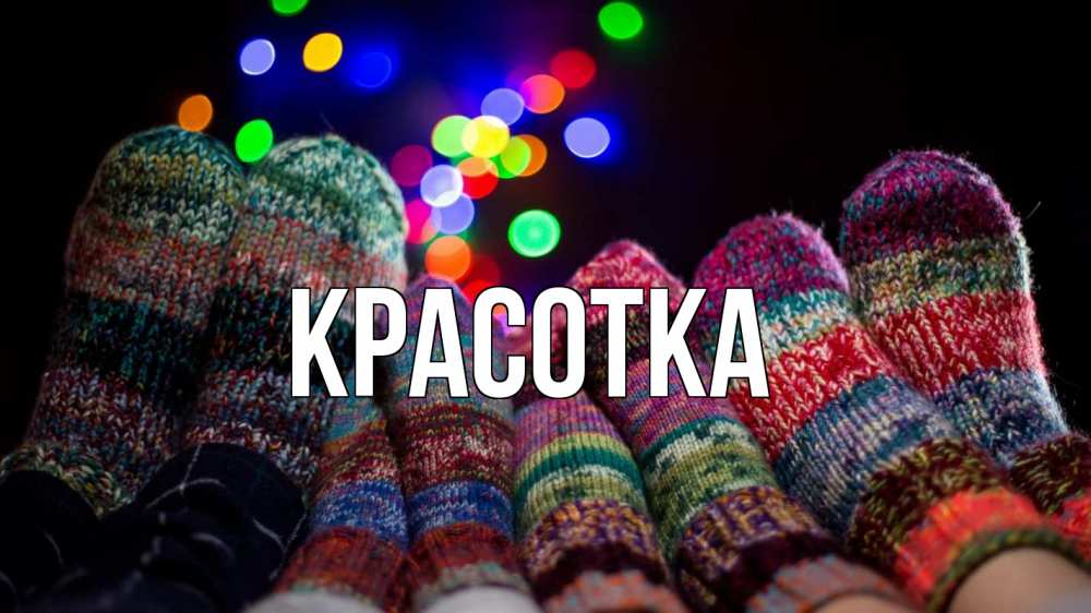 Картинка  с именем , красотка