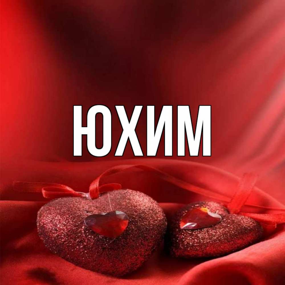 Картинки люблю ольгу