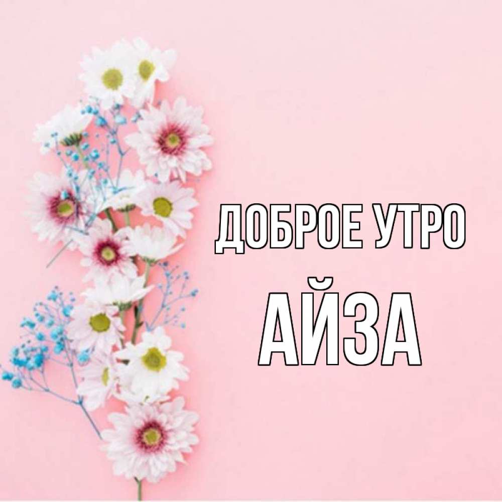 Айза с днем рождения картинки