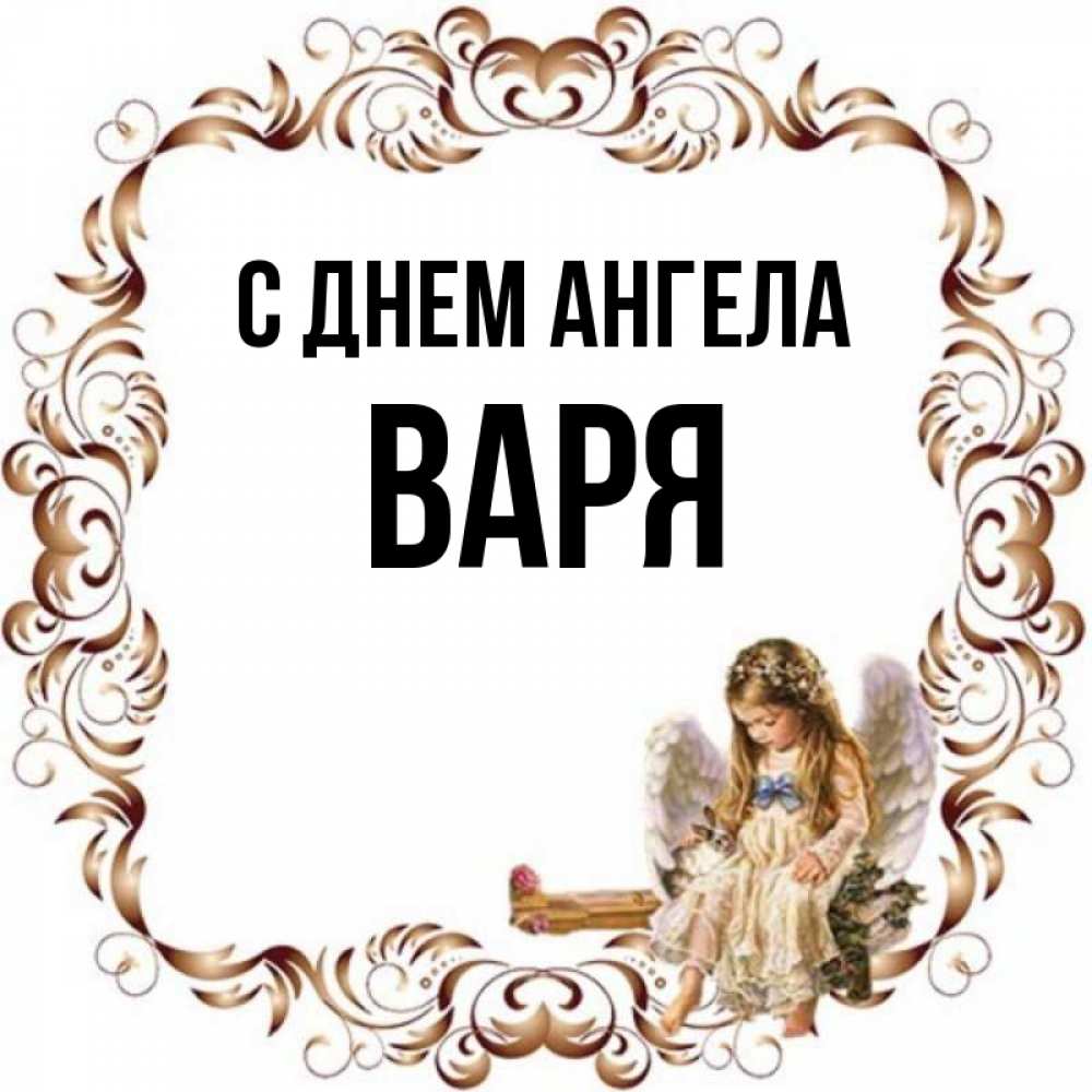 Смешное имя варя. С днем ангела Варя. С днём ангела Варюша. С днем ангела Варюша открытка. Картинки с именем Варя.
