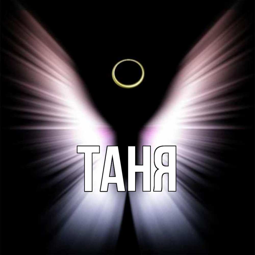 Зимний, открытки с именами для танюши дел немало