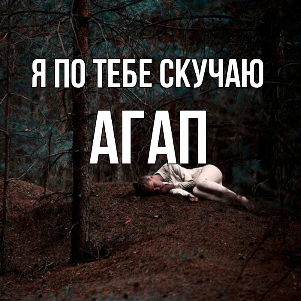 Открытка на каждый день с именем, Агап Я по тебе скучаю очень Прикольная открытка с пожеланием онлайн скачать бесплатно 