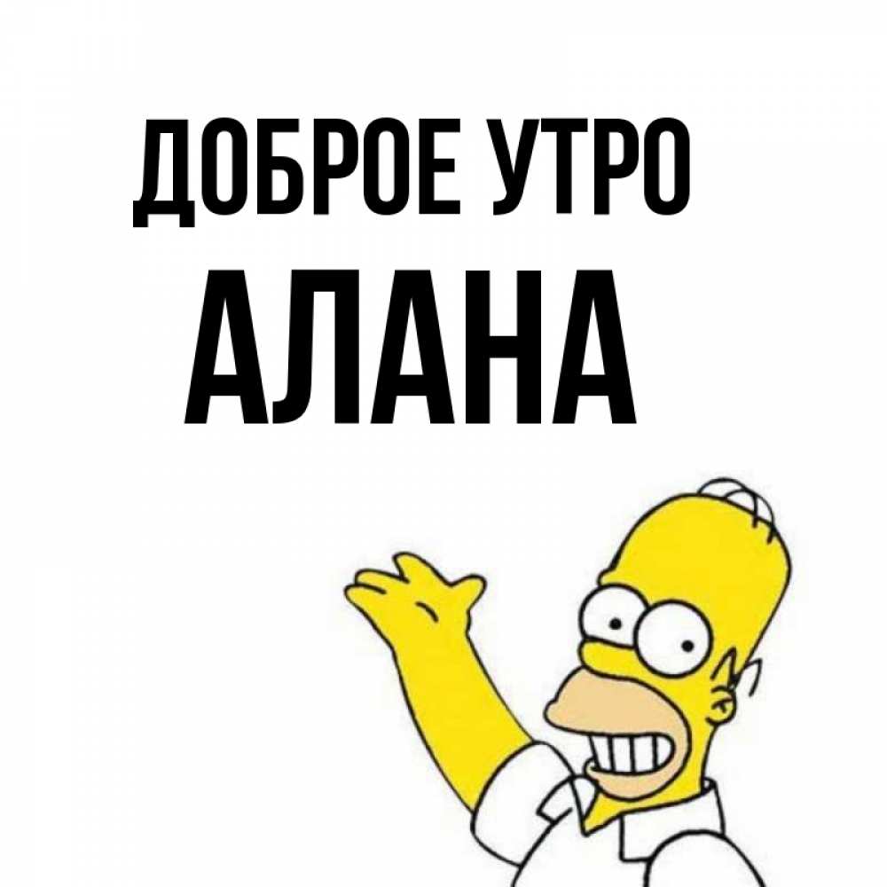 Открытка на каждый день с именем, Алана Доброе утро открытки с пожеланиями Прикольная открытка с пожеланием онлайн скачать бесплатно 