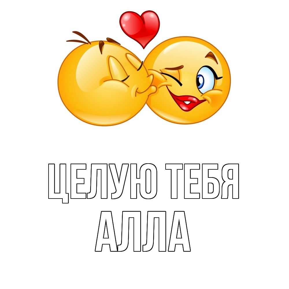 Открытка на каждый день с именем, Алла Целую тебя губы и белые зубы Прикольная открытка с пожеланием онлайн скачать бесплатно 