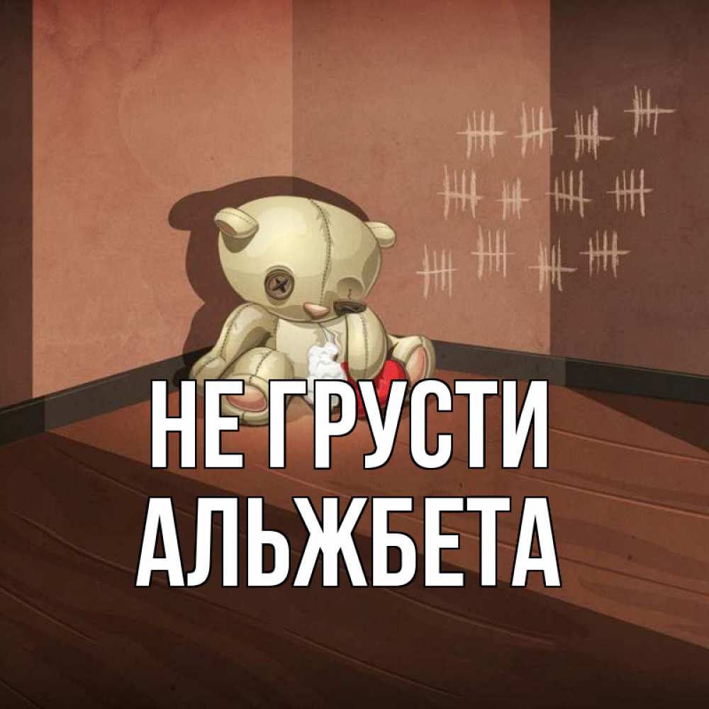 Открытка на каждый день с именем, Альжбета Не грусти мишку бросила хозяйка Прикольная открытка с пожеланием онлайн скачать бесплатно 