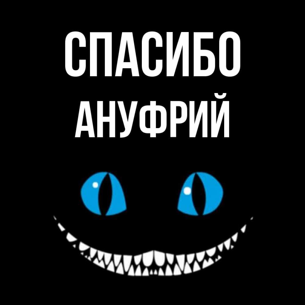 Открытка на каждый день с именем, Ануфрий Спасибо благодарю от чеширика Прикольная открытка с пожеланием онлайн скачать бесплатно 