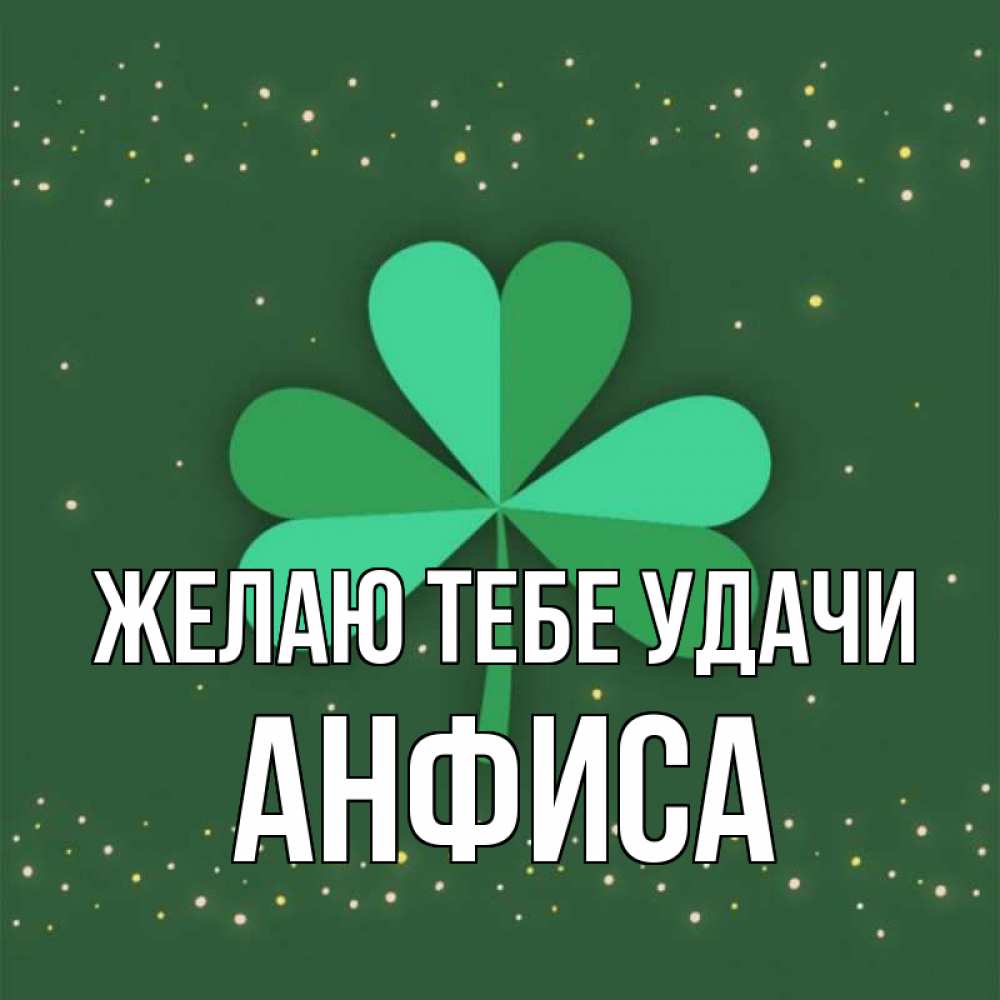 Открытка на каждый день с именем, Анфиса Желаю тебе удачи лист клевера Прикольная открытка с пожеланием онлайн скачать бесплатно 