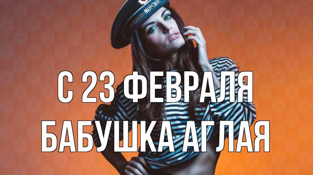 Открытка на каждый день с именем, Бабушка-Аглая С 23 февраля 23 февраля Прикольная открытка с пожеланием онлайн скачать бесплатно 