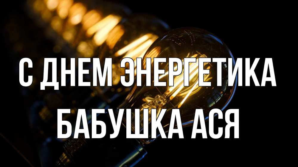 Открытка на каждый день с именем, Бабушка-Ася С днем энергетика лампочка Прикольная открытка с пожеланием онлайн скачать бесплатно 