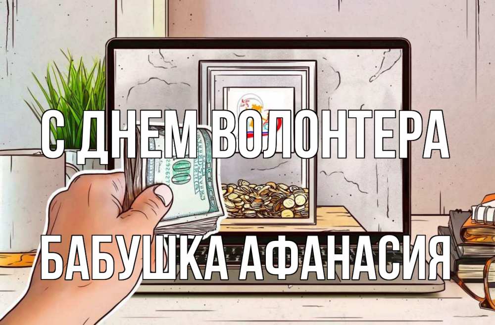 Открытка на каждый день с именем, Бабушка-Афанасия С днем волонтера С днем волонтера Прикольная открытка с пожеланием онлайн скачать бесплатно 