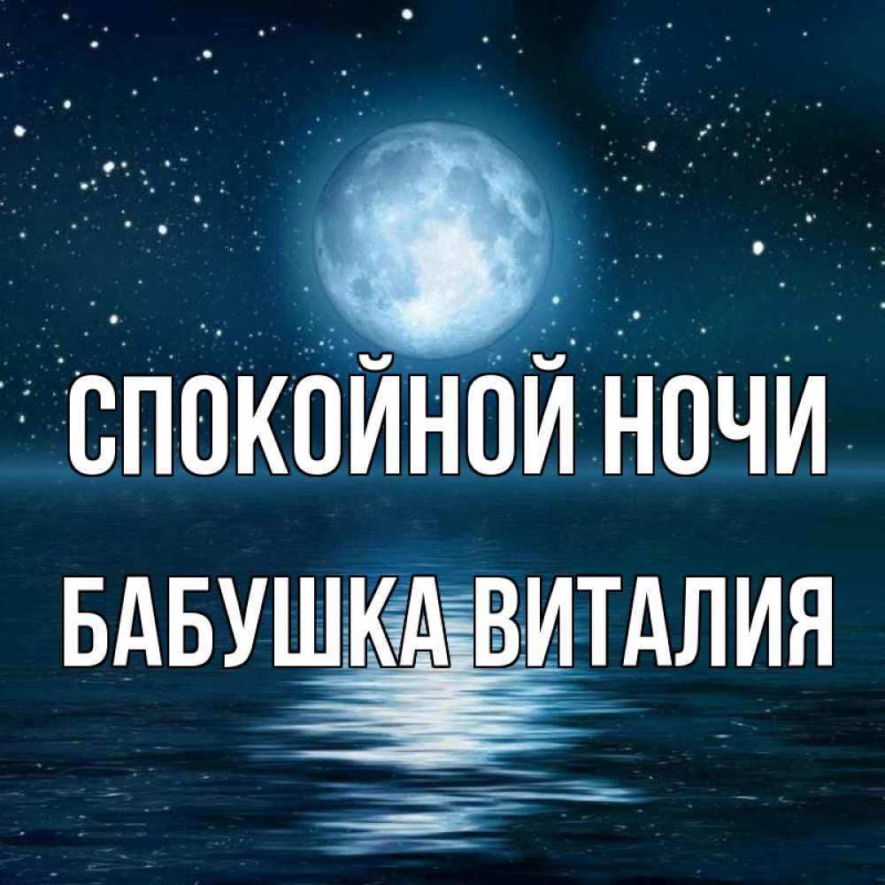Открытка на каждый день с именем, Бабушка-Виталия Спокойной ночи звезды Прикольная открытка с пожеланием онлайн скачать бесплатно 