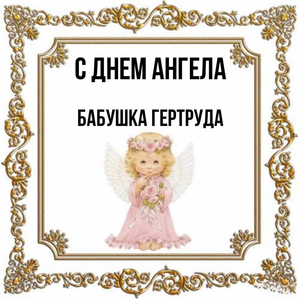 Открытка на каждый день с именем, Бабушка-Гертруда С днем ангела девочка ангел с крыльями и цветами в розовом платье Прикольная открытка с пожеланием онлайн скачать бесплатно 
