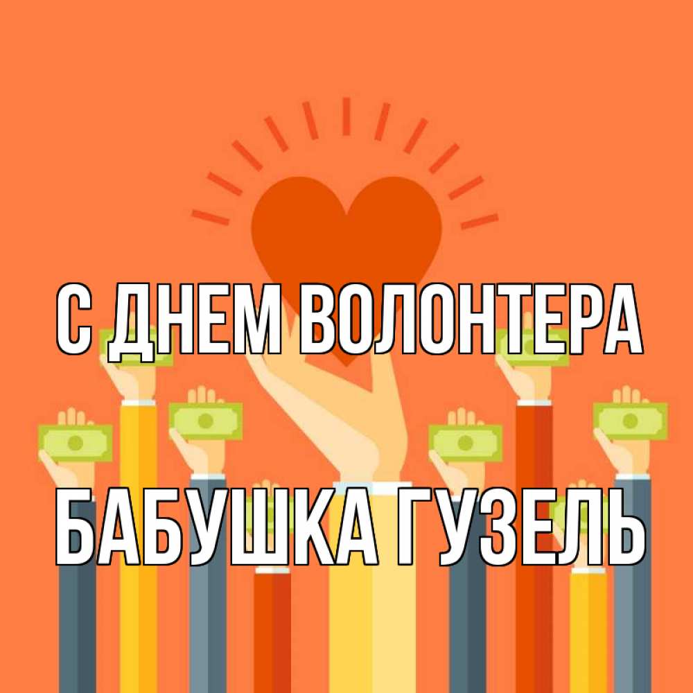 Открытка на каждый день с именем, Бабушка-Гузель С днем волонтера С днем волонтера Прикольная открытка с пожеланием онлайн скачать бесплатно 