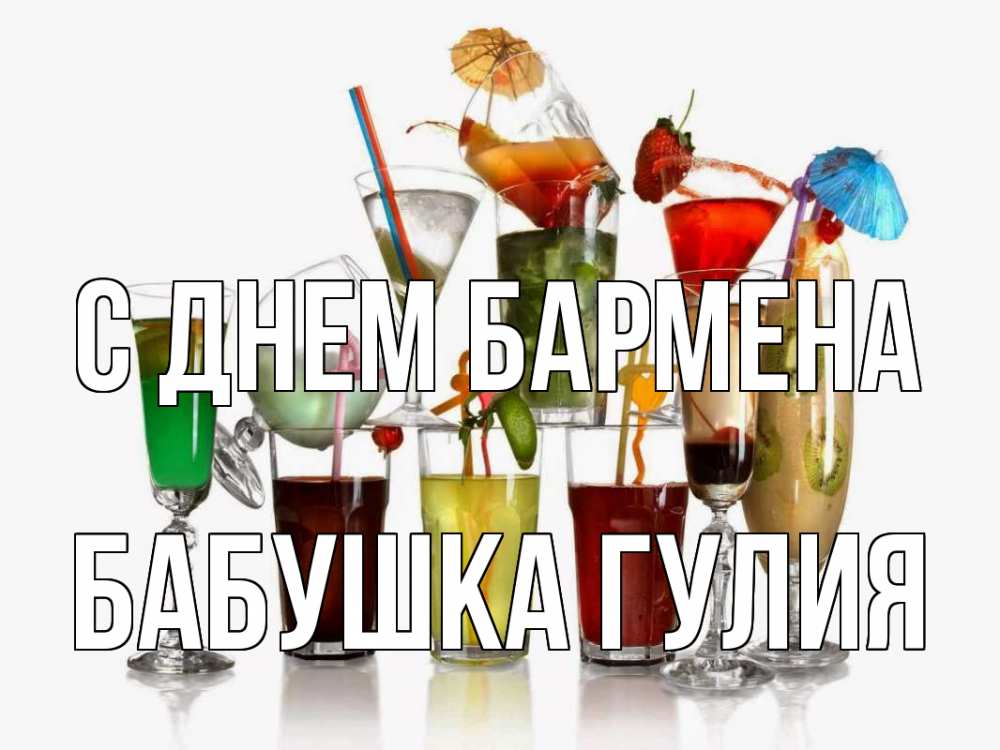 Открытка на каждый день с именем, Бабушка-Гулия С днем бармена с днем бармена Прикольная открытка с пожеланием онлайн скачать бесплатно 