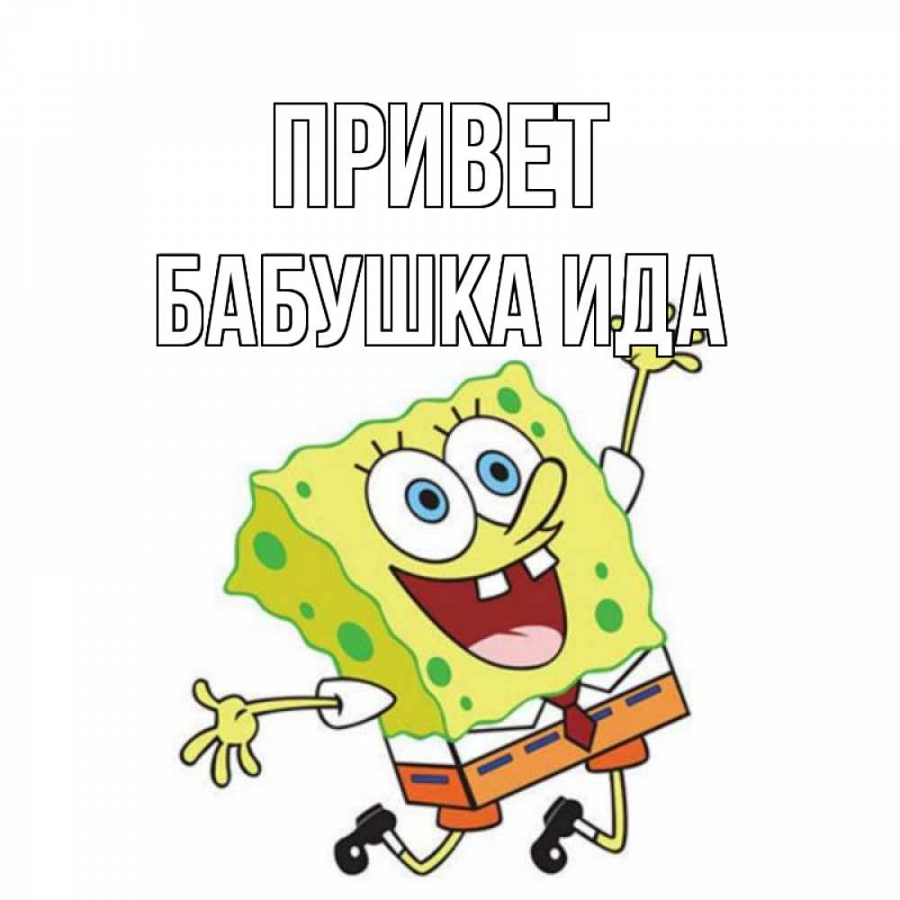 Открытка на каждый день с именем, Бабушка-Ида Привет губка боб в прыжке Прикольная открытка с пожеланием онлайн скачать бесплатно 