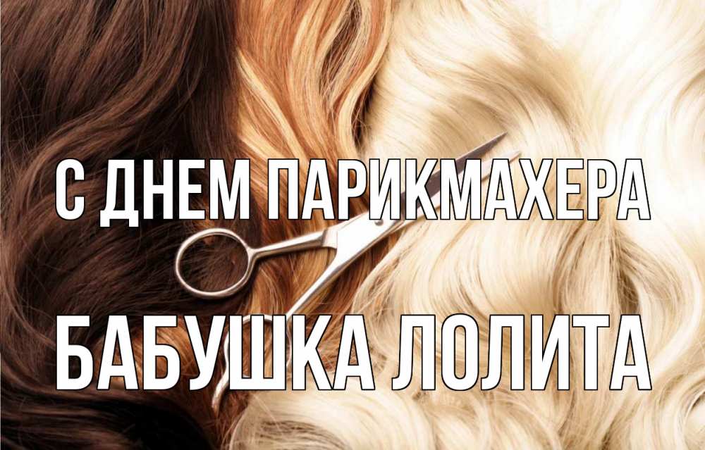 Открытка на каждый день с именем, Бабушка-Лолита С днем парикмахера с днем парикмахера ножницы волосы Прикольная открытка с пожеланием онлайн скачать бесплатно 