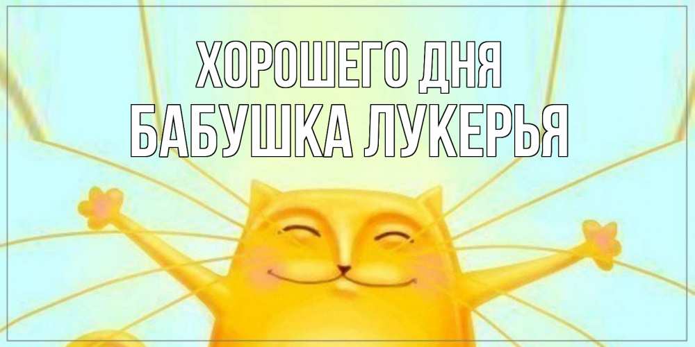 Открытка на каждый день с именем, Бабушка-Лукерья Хорошего дня обнимашки Прикольная открытка с пожеланием онлайн скачать бесплатно 