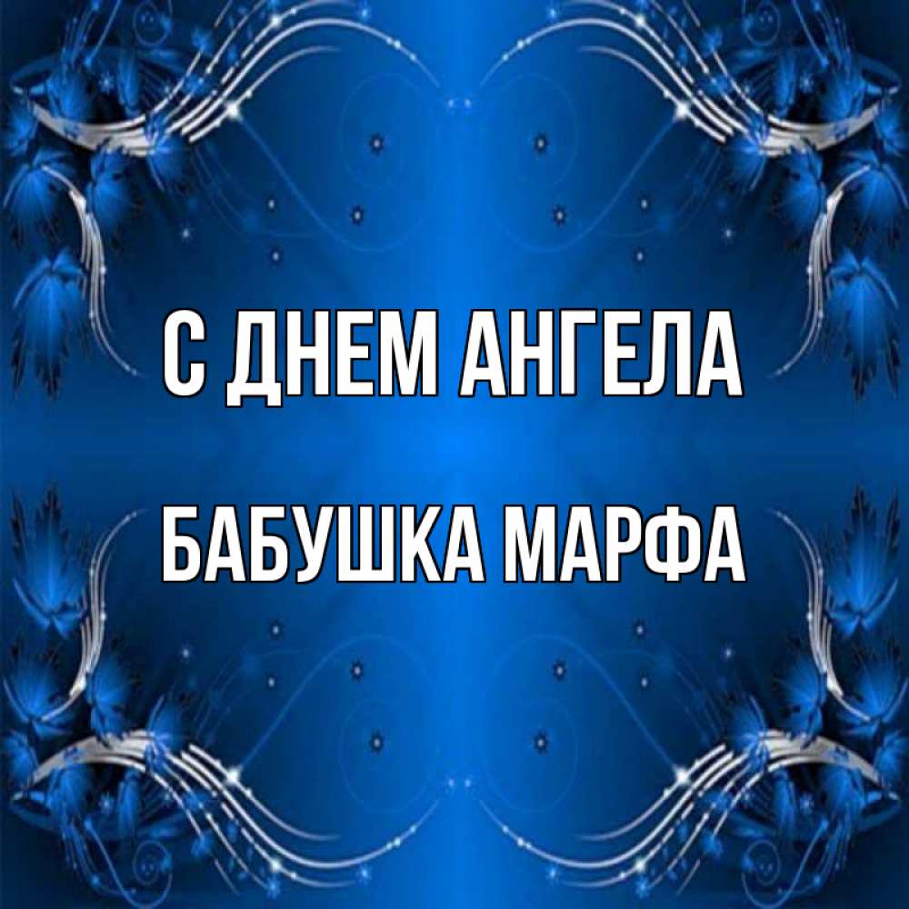 Открытка на каждый день с именем, Бабушка-Марфа С днем ангела красивая рамочка с узорами Прикольная открытка с пожеланием онлайн скачать бесплатно 