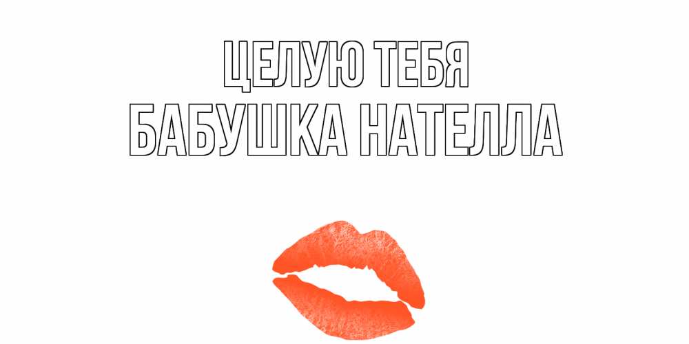 Открытка на каждый день с именем, Бабушка-Нателла Целую тебя поцелуй Прикольная открытка с пожеланием онлайн скачать бесплатно 