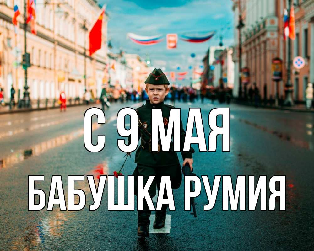 Открытка на каждый день с именем, Бабушка-Румия С 9 мая 9 мая Прикольная открытка с пожеланием онлайн скачать бесплатно 