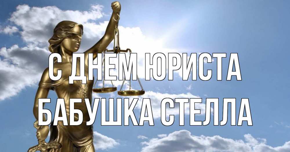 Открытка на каждый день с именем, Бабушка-Стелла С днем юриста с днем юриста Прикольная открытка с пожеланием онлайн скачать бесплатно 